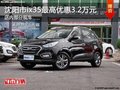 沈陽市ix35最高優(yōu)惠3.2萬元 部分現(xiàn)車