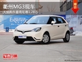 衢州MG3天貓購車最高鉅惠1.28萬 有現(xiàn)車
