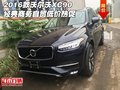 2016款沃爾沃XC90 經典商務自貿低價熱促