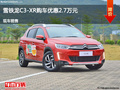 運(yùn)城雪鐵龍C3-XR優(yōu)惠2.7萬 降價競爭陽光