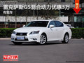 雷克萨斯GS混合动力优惠3万元