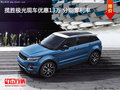 攬勝極光現(xiàn)車(chē)優(yōu)惠13萬(wàn) 分期零利率