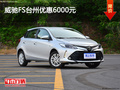 威馳FS臺州優(yōu)惠6000元 優(yōu)惠進行中