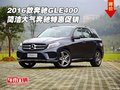2016款奔馳GLE400 簡(jiǎn)潔大氣奔馳特惠促銷