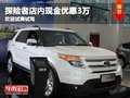 探險者店內(nèi)現(xiàn)金優(yōu)惠3萬 歡迎試乘試駕