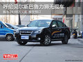 呼倫貝爾斯巴魯力獅24.98萬起 暫無現車