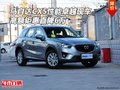 馬自達(dá)CX5性能卓越現(xiàn)車(chē) 高額鉅惠直降6萬(wàn)