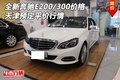 全新奔驰E200/300价格 天津预定平价行情