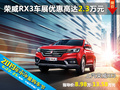 榮威RX3 衡陽六月車展優(yōu)惠高達2.3萬