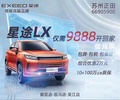【奇瑞高端品牌  星途汽車】