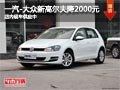太原一汽-大众新高尔夫降2000元 少量车