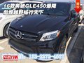 2016款奔馳GLE450爆降 彪悍越野暢行天下