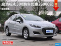 廊坊標(biāo)志308購車優(yōu)惠2.3萬元 現(xiàn)車銷售