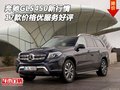 2017款奔馳GLS450新行情 價格優(yōu)服務(wù)好評