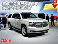 雪佛蘭薩博班天津現(xiàn)車 美風凸顯頂尖SUV