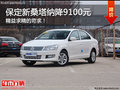 萬(wàn)無(wú)一失的安全！保定桑塔納鉅惠9100元