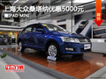 上海大眾桑塔納優(yōu)惠5000元 贈(zèng)IPAD MINI