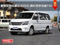 菱智促銷優(yōu)惠達(dá)3000元 降價(jià)競爭寶駿730