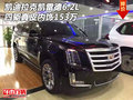 凱迪拉克凱雷德6.2L 四驅真皮內飾153萬