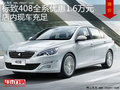 標(biāo)致408現(xiàn)金優(yōu)惠1.6萬(wàn)元 店內(nèi)現(xiàn)車充足