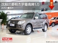 沈陽三菱帕杰羅最高降5萬 店內少量現車
