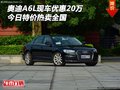 奧迪A6L現(xiàn)車(chē)優(yōu)惠20萬(wàn) 今日特價(jià)熱賣(mài)全國(guó)