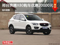 邢臺奔騰X80購車優惠2萬元 現車銷售