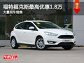 福特福克斯最高優惠1.8萬 大量現車銷售