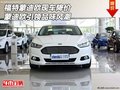 福特蒙迪欧现车降价 蒙迪欧引领品味风潮