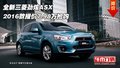 全新三菱勁炫ASX  2016款報(bào)價(jià)7.98萬搶購