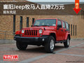 襄陽(yáng)Jeep牧馬人直降2萬(wàn)元 現(xiàn)車充足
