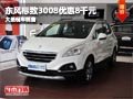 忻州東風(fēng)標(biāo)致3008優(yōu)惠8千元 有現(xiàn)車供應(yīng)