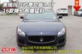 16款美規瑪莎拉蒂總裁3.0T 降價再爆猛料