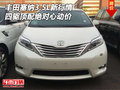 豐田塞納3.5L新行情 四驅頂配絕對心動價