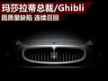 瑪莎拉蒂總裁/Ghibli質(zhì)量缺陷 連續(xù)召回