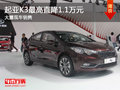 大同起亞K3最高直降1.1萬 大量現(xiàn)車銷售