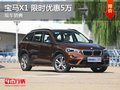 宝马X1限时优惠5万 降价竞争福特撼路者