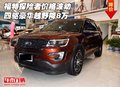 福特探險者價格波動 四驅豪華越野降8萬