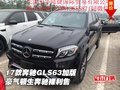 17款奔馳GLS63加版 豪氣頓生奔馳裸利售