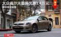 大众新高尔夫有现车 贴息最高优惠1.4万