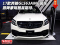 17款奔馳GLS63AMG現(xiàn)車 狠降豪駕翹首期待