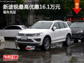 新途銳最高優(yōu)惠16.1萬元 現(xiàn)車充足