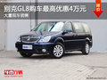 别克GL8购车最高优惠4万元 店内有现车