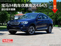 宝马X4提供试乘试驾 购车优惠4.64万元