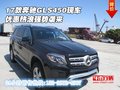 2017款奔馳GLS450現車 優惠熱浪強勢襲來