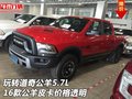 玩轉道奇公羊5.7L 16款公羊皮卡價格透明