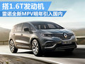 雷諾全新MPV明年引入國(guó)內(nèi) 將搭1.6T引擎