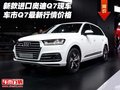 新款進口奧迪Q7現車 車市Q7最新行情價格