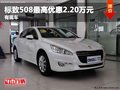 重慶標(biāo)致508最高優(yōu)惠2.20萬(wàn)元 有現(xiàn)車(chē)
