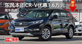 衡陽(yáng)東風(fēng)本田CR-V優(yōu)惠1.6萬(wàn)元 現(xiàn)車充足